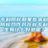 专科院校和某些本科院校合作对在校专科生有什么好处呢？