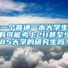 一个普通一本大学生有可能考上211甚至985大学的研究生吗？