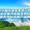 20届毕业生不签三方协议保持应届生身份是否可以参加21届的秋招？