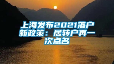 上海发布2021落户新政策：居转户再一次点名