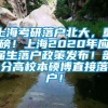 上海考研落户北大，重磅！上海2020年应届生落户政策发布！部分高校本硕博直接落户！