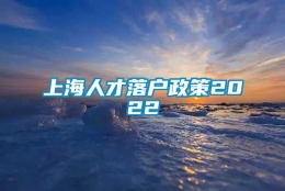 上海人才落户政策2022