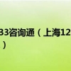 上海市社保官网12333咨询通（上海12333改版后 怎么查询和打印社保缴纳信息）