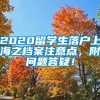 2020留学生落户上海之档案注意点，附问题答疑！