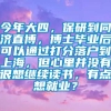 今年大四，保研到同济直博，博士毕业后可以通过打分落户到上海，但心里并没有很想继续读书，有点想就业？