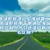 高级职称落户上海问题二：高级职称用于申请上海居转户和人才引进落户有什么区别？