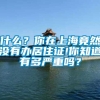 什么？你在上海竟然没有办居住证!你知道有多严重吗？