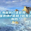 上海居转户走职称，社保缴纳2倍和3倍有区别吗？