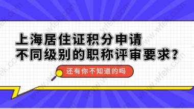 上海居住证积分申请，不同级别的职称评审要求？