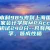 本科985考到上海国家会计学院MPAcc初试240分--凡有所学，皆成性格