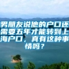 男朋友说他的户口还需要五年才能转到上海户口，真有这种事情吗？