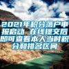 2021年积分落户申报启动 在线提交后即可查看本人当时积分和排名区间