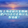 在上海读研究生期间，把户口迁过去有什么好处呢？