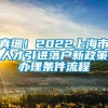 真细！2022上海市人才引进落户新政策办理条件流程