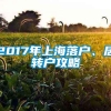 2017年上海落户、居转户攻略