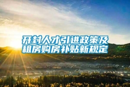 开封人才引进政策及租房购房补贴新规定