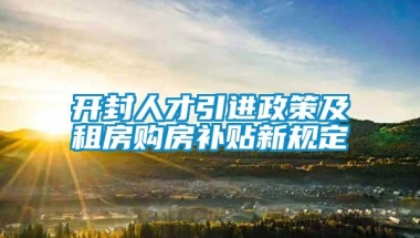 开封人才引进政策及租房购房补贴新规定