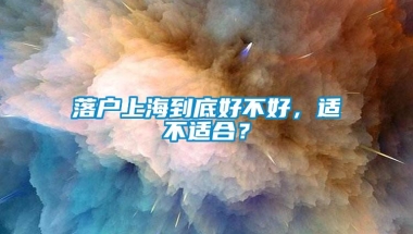 落户上海到底好不好，适不适合？