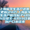 上海留学生落户进度，(更新)2021上海留学生落户助攻帖子4月15日提交-6月19日拿到户口本结束