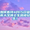 如何看待4月15日暨南大学博士生跳楼轻生？