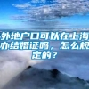 外地户口可以在上海办结婚证吗，怎么规定的？