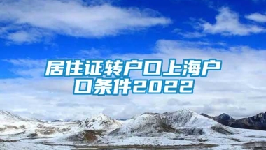 居住证转户口上海户口条件2022