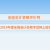 上海2014年初级中级会计师资格职称考试报名时间和网站