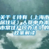 关于《持有〈上海市居住证〉人员申办本市常住户口办法》的政策解读