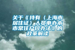 关于《持有〈上海市居住证〉人员申办本市常住户口办法》的政策解读