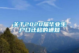 关于2020届毕业生户口迁移的通知