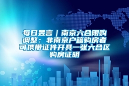 每日昱言｜南京六合限购调整：非南京户籍购房者可携带证件开具一张六合区购房证明