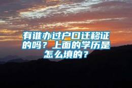 有谁办过户口迁移证的吗？上面的学历是怎么填的？