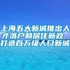 上海五大新城推出人才落户和居住新政 打造百万级人口新城