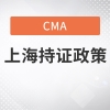 上海落户政策cma持证政策是什么