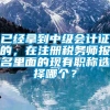 已经拿到中级会计证的，在注册税务师报名里面的现有职称选择哪个？