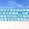 现在上海企业给外来人员交的那种“社保”要是个人自己交每月需要交多少费用啊？