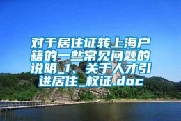 对于居住证转上海户籍的一些常见问题的说明_1、关于人才引进居住_权证.doc