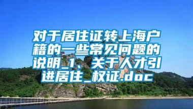 对于居住证转上海户籍的一些常见问题的说明_1、关于人才引进居住_权证.doc