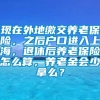 现在外地缴交养老保险，之后户口进入上海，退休后养老保险怎么算，养老金会少拿么？