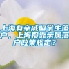 上海有亲戚留学生落户，上海投靠亲属落户政策规定？