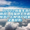 【2022应届生落户新政】应届硕士可直接落户上海,落户政策全面放宽!