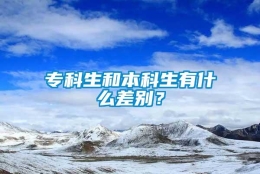 专科生和本科生有什么差别？