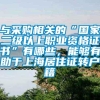 与采购相关的“国家二级以上职业资格证书”有哪些，能够有助于上海居住证转户籍