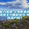 官方报道,上海青浦泷湾苑主力面积多少,可以落户吗？