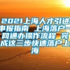 2021上海人才引进申报指南 上海落户一网通办操作流程 完成这三步快速落户上海