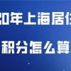 上海居住证积分问题一：我的居住证积分现在有118分，只差两分，可以提前申请办理上海居住证积分吗？