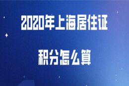 上海居住证积分问题一：我的居住证积分现在有118分，只差两分，可以提前申请办理上海居住证积分吗？