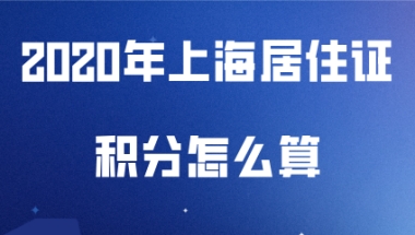 上海居住证积分问题一：我的居住证积分现在有118分，只差两分，可以提前申请办理上海居住证积分吗？