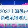 请查收！2022年上海落户最新政策细则汇总，一文看全！