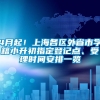 4月起！上海各区外省市学籍小升初指定登记点、受理时间安排一览